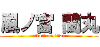 風ノ宮 蘭丸 (attack on titan)