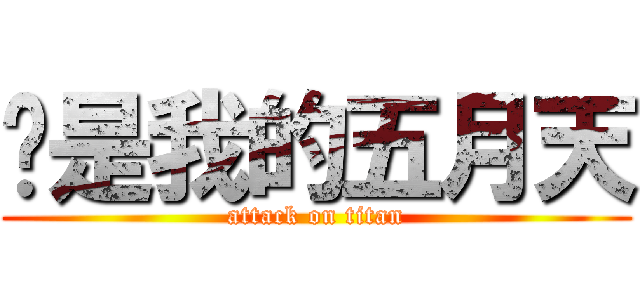 你是我的五月天 (attack on titan)