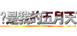 你是我的五月天 (attack on titan)