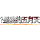 你是我的五月天 (attack on titan)