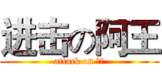 进击の阿王 (attack on 阿王)