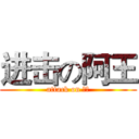 进击の阿王 (attack on 阿王)