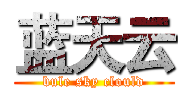 蓝天云 (bule sky clould)