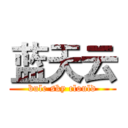 蓝天云 (bule sky clould)