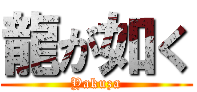 龍が如く (Yakuza)