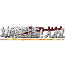 幼稚園園长尤拉 (Kindergarten director euler    )