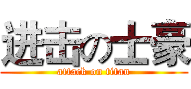 进击の士豪 (attack on titan)