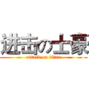 进击の士豪 (attack on titan)