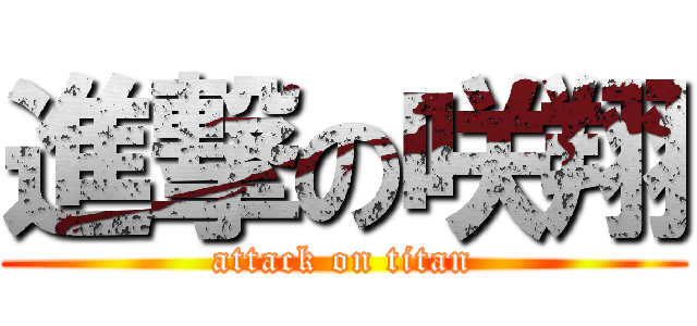 進撃の咲翔 (attack on titan)