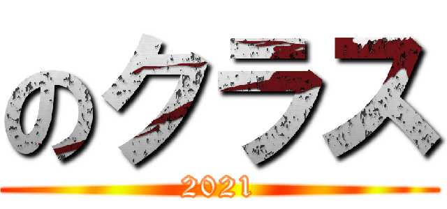 のクラス (2021)