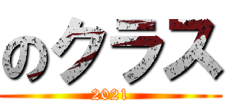 のクラス (2021)