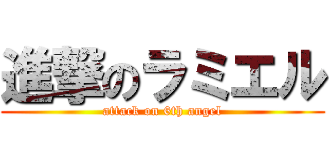 進撃のラミエル (attack on 6th angel)