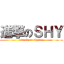 進撃のＳＨＹ (attack on shyboy)