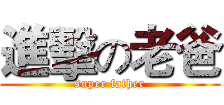進擊の老爸 (super father)