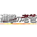 進擊の老爸 (super father)
