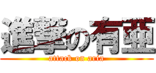 進撃の有亜 (attack on aria)