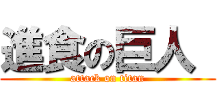 進食の巨人  (attack on titan)