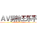 ＡＶ男神王乐平 (AVAVAV)