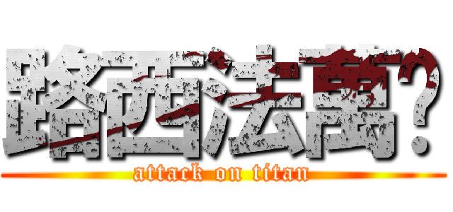 路西法萬歲 (attack on titan)