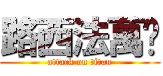 路西法萬歲 (attack on titan)