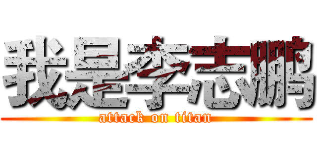我是李志鹏 (attack on titan)
