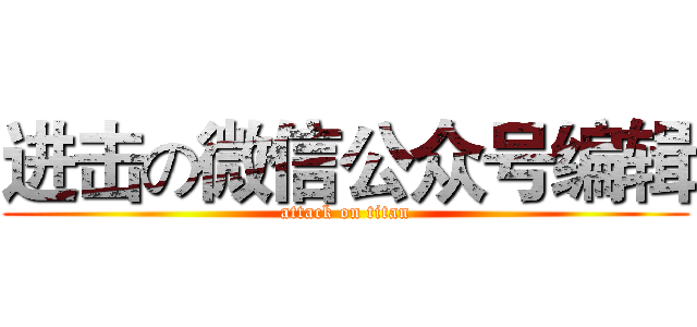 进击の微信公众号编辑 (attack on titan)