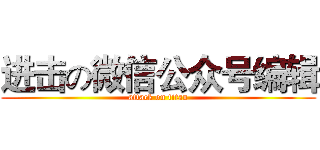 进击の微信公众号编辑 (attack on titan)