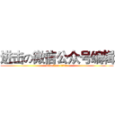 进击の微信公众号编辑 (attack on titan)
