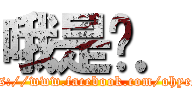 哦是ㄛ． (https://www.facebook.com/ohyesdk)