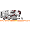 哦是ㄛ． (https://www.facebook.com/ohyesdk)