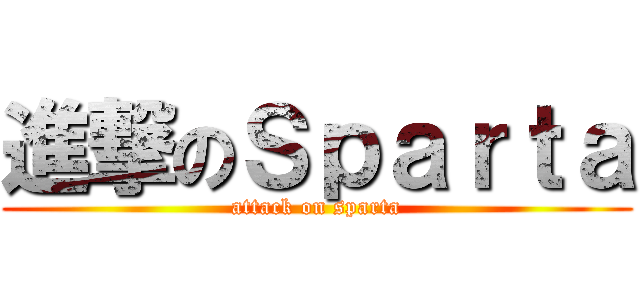 進撃のＳｐａｒｔａ (attack on sparta)