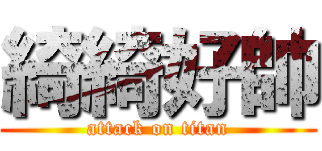 綺綺好帥 (attack on titan)