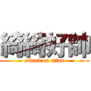 綺綺好帥 (attack on titan)