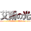 艾爾の光 (attack on titan)
