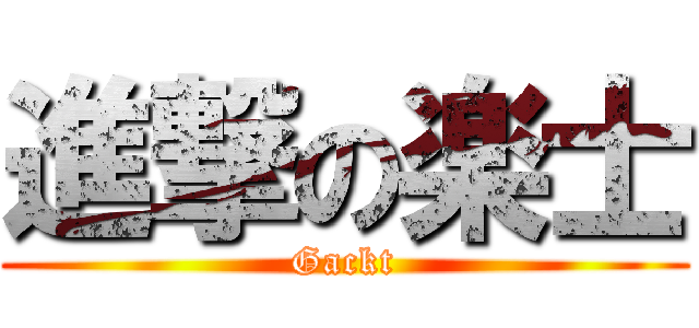 進撃の楽士 (Gackt)