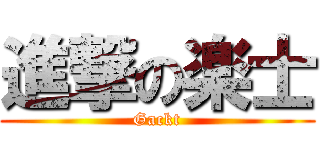 進撃の楽士 (Gackt)