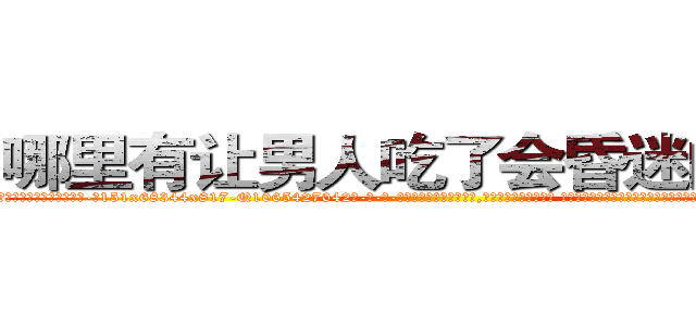 哪里有让男人吃了会昏迷的药买 (哪里有让男人吃了会昏迷的药买【电-话151x68344x817-Q1065427042元-吉-药-业】我们做的是长期生意,靠的是老客户长期支持 哪里有让男人吃了会昏迷的药买在发表了一篇http://sngk.net/jmAhcl

参考消息网我们做的是长期生意,靠的是老客户长期支持也许我们早该意识到，就连鲍勃·霍斯金斯（金球奖戏剧类电影男主角 
)