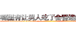 哪里有让男人吃了会昏迷的药买 (哪里有让男人吃了会昏迷的药买【电-话151x68344x817-Q1065427042元-吉-药-业】我们做的是长期生意,靠的是老客户长期支持 哪里有让男人吃了会昏迷的药买在发表了一篇http://sngk.net/jmAhcl

参考消息网我们做的是长期生意,靠的是老客户长期支持也许我们早该意识到，就连鲍勃·霍斯金斯（金球奖戏剧类电影男主角 
)