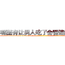 哪里有让男人吃了会昏迷的药买 (哪里有让男人吃了会昏迷的药买【电-话151x68344x817-Q1065427042元-吉-药-业】我们做的是长期生意,靠的是老客户长期支持 哪里有让男人吃了会昏迷的药买在发表了一篇http://sngk.net/jmAhcl

参考消息网我们做的是长期生意,靠的是老客户长期支持也许我们早该意识到，就连鲍勃·霍斯金斯（金球奖戏剧类电影男主角 
)