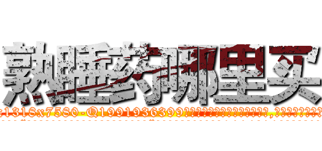 熟睡药哪里买 (熟睡药哪里买【电.话156x1318x7580-Q1991936399鑫宏药业】我们做的是长期生意,靠的是老客户长期支持
参考消息网2月20日报道 韩媒称，“剩女多、离婚率高的城市，房价一定会上涨。”这是中国经济学家金岩石2016年12月参加在上海举行的房地产相关论坛时说的话。
)