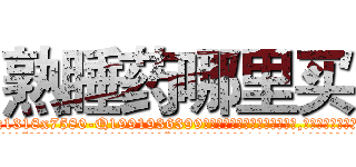 熟睡药哪里买 (熟睡药哪里买【电.话156x1318x7580-Q1991936399鑫宏药业】我们做的是长期生意,靠的是老客户长期支持
参考消息网2月20日报道 韩媒称，“剩女多、离婚率高的城市，房价一定会上涨。”这是中国经济学家金岩石2016年12月参加在上海举行的房地产相关论坛时说的话。
)
