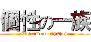個性の一族 (Welcome to myshop)