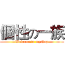 個性の一族 (Welcome to myshop)