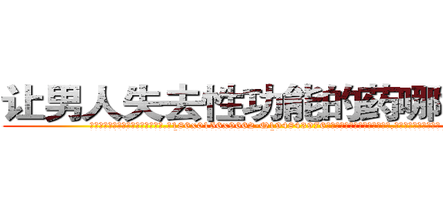 让男人失去性功能的药哪能买到 (让男人失去性功能的药哪能买到【电.话186x0156x9662-Q194843976林氏药业】我们做的是长期生意,靠的是老客户长期支持
参考消息网2月20日报道 韩媒称，“剩女多、离婚率高的城市，房价一定会上涨。”这是中国经济学家金岩石2016年12月参加在上海举行的房地产相关论坛时说的话。
)
