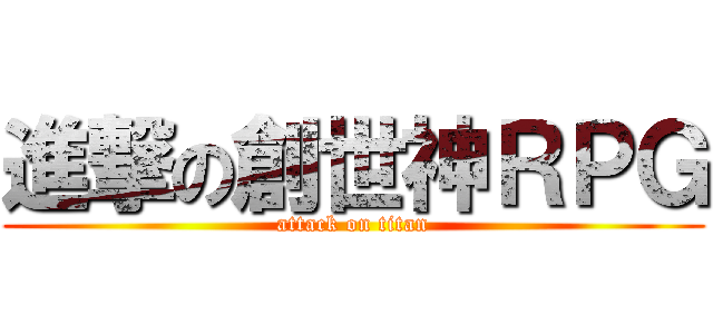 進撃の創世神ＲＰＧ (attack on titan)