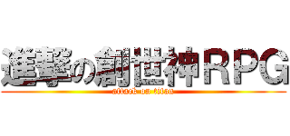 進撃の創世神ＲＰＧ (attack on titan)