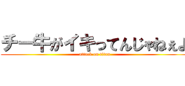 チー牛がイキってんじゃねぇよ (attack on titan)