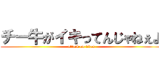 チー牛がイキってんじゃねぇよ (attack on titan)