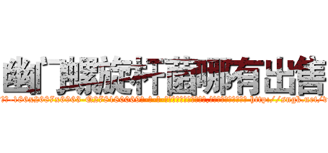 幽门螺旋杆菌哪有出售 (幽门螺旋杆菌哪有出售【电-186x2687x6963-Q278180069元-吉-药-业】我们做的是长期生意,靠的是老客户长期支持 http://sngk.net/vuwHIQ
)