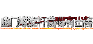 幽门螺旋杆菌哪有出售 (幽门螺旋杆菌哪有出售【电-186x2687x6963-Q278180069元-吉-药-业】我们做的是长期生意,靠的是老客户长期支持 http://sngk.net/vuwHIQ
)